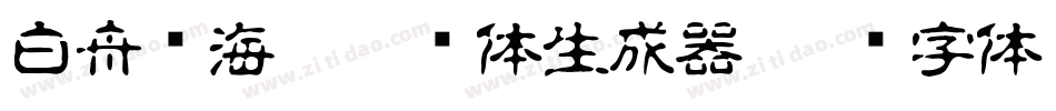 白舟鲸海酔侯书体生成器字体转换