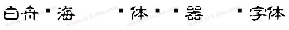 白舟鲸海酔侯书体转换器字体转换