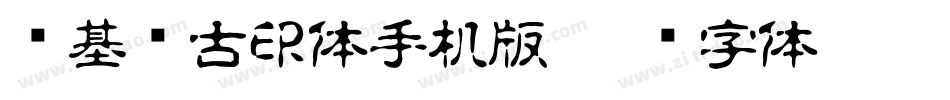 诺基亚古印体手机版字体转换