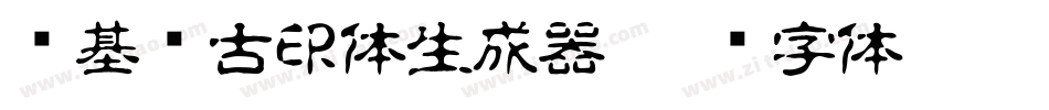 诺基亚古印体生成器字体转换