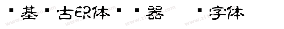 诺基亚古印体转换器字体转换
