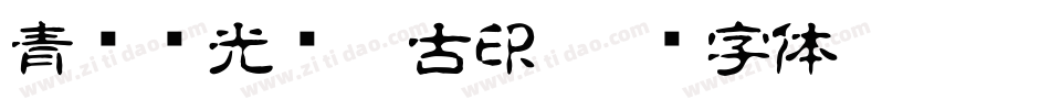 青鸟华光简淡古印字体转换