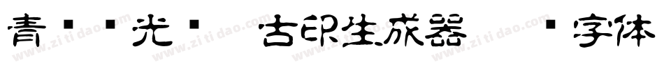 青鸟华光简淡古印生成器字体转换