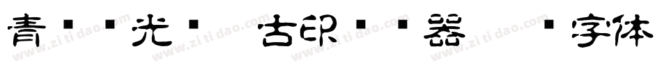 青鸟华光简淡古印转换器字体转换
