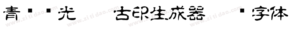 青鸟华光繁淡古印生成器字体转换