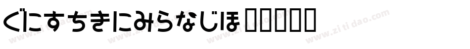 HiraginoUD字体转换