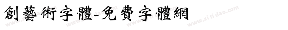 创艺术字体字体转换