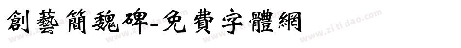 创艺简魏碑字体转换