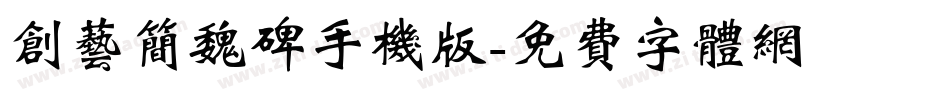 创艺简魏碑手机版字体转换