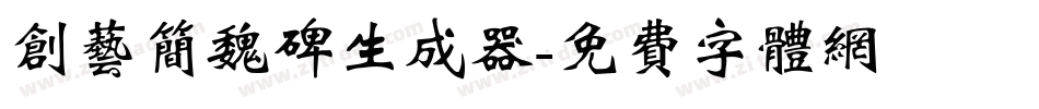 创艺简魏碑生成器字体转换