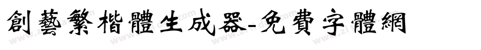 创艺繁楷体生成器字体转换