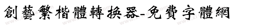 创艺繁楷体转换器字体转换
