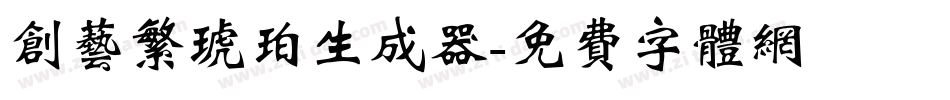 创艺繁琥珀生成器字体转换