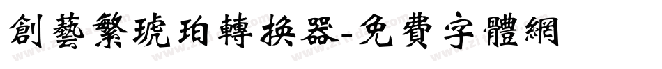 创艺繁琥珀转换器字体转换