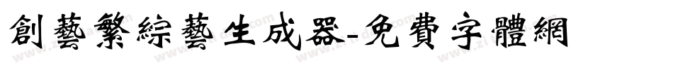 创艺繁综艺生成器字体转换