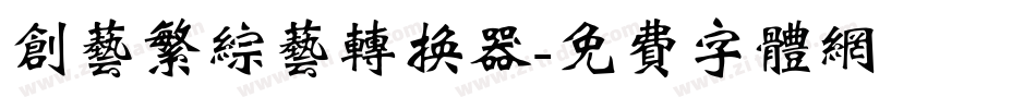 创艺繁综艺转换器字体转换