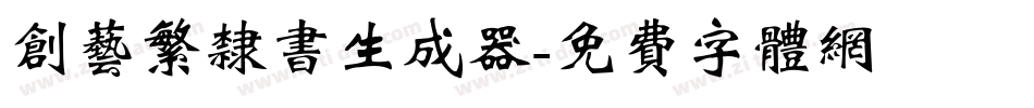 创艺繁隶书生成器字体转换