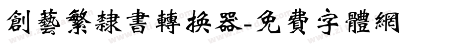创艺繁隶书转换器字体转换