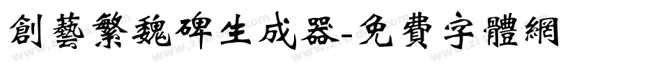 创艺繁魏碑生成器字体转换
