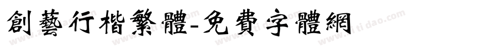 创艺行楷繁体字体转换