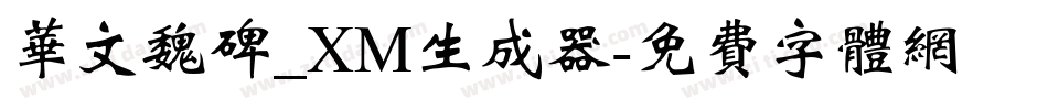 华文魏碑_XM生成器字体转换