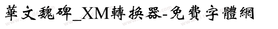 华文魏碑_XM转换器字体转换