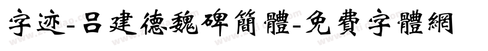 字迹-吕建德魏碑简体字体转换
