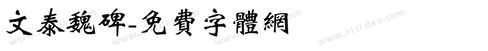 文泰魏碑字体转换