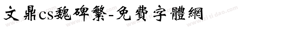 文鼎cs魏碑繁字体转换