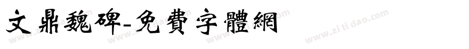 文鼎魏碑字体转换