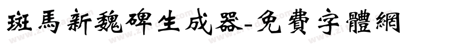 斑马新魏碑生成器字体转换
