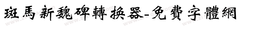 斑马新魏碑转换器字体转换