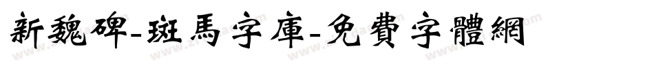 新魏碑-斑马字库字体转换