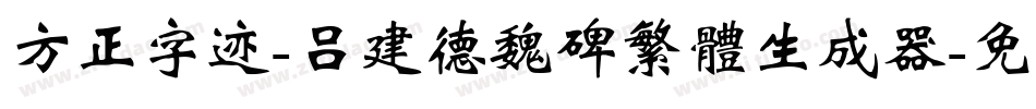 方正字迹-吕建德魏碑繁体生成器字体转换