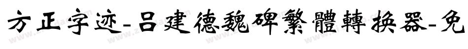 方正字迹-吕建德魏碑繁体转换器字体转换