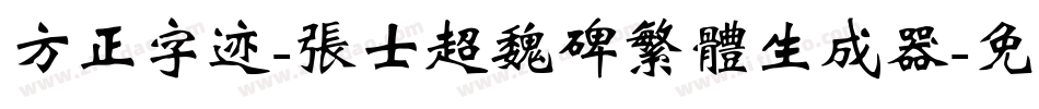 方正字迹-张士超魏碑繁体生成器字体转换