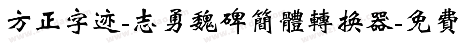 方正字迹-志勇魏碑简体转换器字体转换