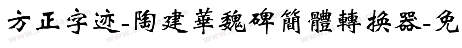 方正字迹-陶建华魏碑简体转换器字体转换