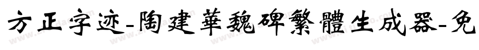 方正字迹-陶建华魏碑繁体生成器字体转换