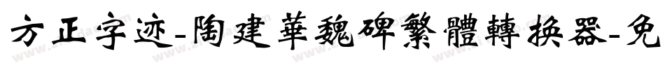 方正字迹-陶建华魏碑繁体转换器字体转换
