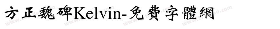 方正魏碑Kelvin字体转换