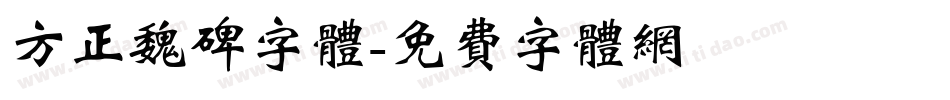 方正魏碑字体字体转换