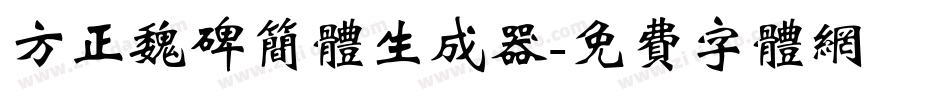 方正魏碑简体生成器字体转换
