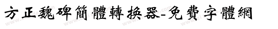 方正魏碑简体转换器字体转换