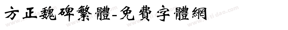 方正魏碑繁体字体转换