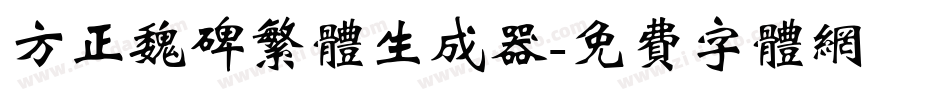 方正魏碑繁体生成器字体转换