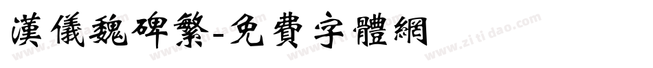 汉仪魏碑繁字体转换