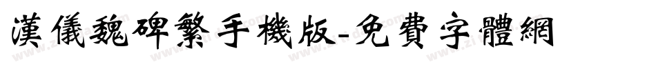 汉仪魏碑繁手机版字体转换