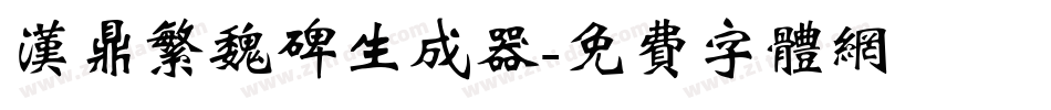 汉鼎繁魏碑生成器字体转换