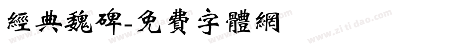 经典魏碑字体转换